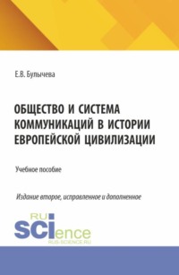 Общество и система коммуникаций в истории европейской цивилизации. (Бакалавриат, Магистратура). Учебное пособие.