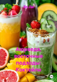 Аюрведа, восточные подходы: Коктейли