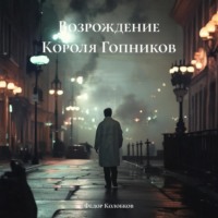 Возрождение Короля Гопников