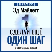 Сделай еще один шаг: полное руководство по счастью и успеху. Эд Майлетт. Кратко
