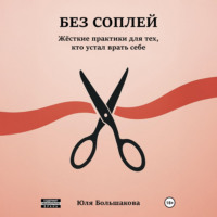 Без соплей