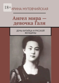 Ангел мира – девочка Галя. Дочь китайца и русской женщины