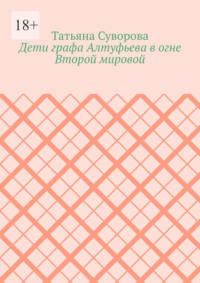 Дети графа Алтуфьева в огне Второй мировой