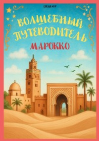 Волшебный путеводитель. Марокко