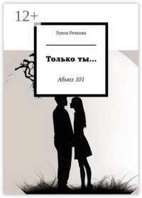 Только ты… Абьюз 101