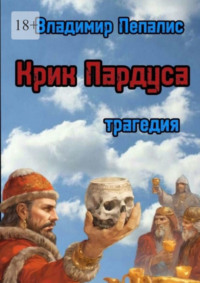 Крик Пардуса