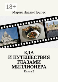 Еда и путешествия глазами миллионера. Книга 2
