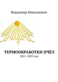Термообработки пчёл. 2021–2025 год