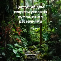 Цветущий дом: секреты ухода за комнатными растениями