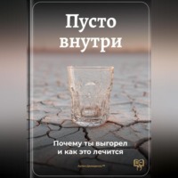 Пусто внутри: Почему ты выгорел и как это лечится