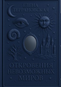 Откровения невозможных миров