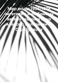 Болдинская осень Мандельштама роман