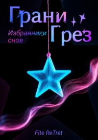 Грани Грез. Пробуждение Кошмаров