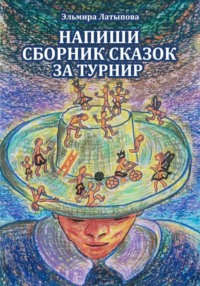 Свой Сборник Сказок за Один Турнир (Настольная Игра)