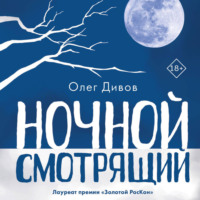 Ночной смотрящий