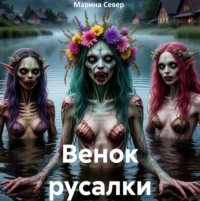 Венок Русалки