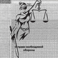 Анатолий Фёдорович Кони. О праве необходимой обороны