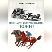 Прощайте и здравствуйте, кони!