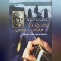 Не только музыка к словам… Мемуары под гитару