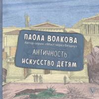Античность. Искусство детям