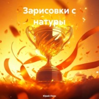 Зарисовки с натуры