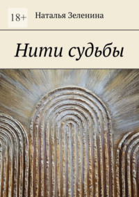 Нити судьбы