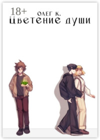 Цветение души