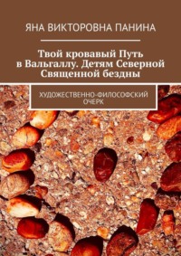 Твой кровавый Путь в Вальгаллу. Детям Северной Священной бездны. Художественно-философский очерк