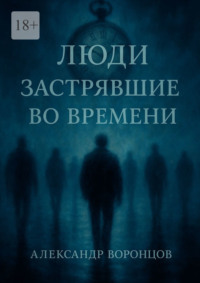 Люди, застрявшие во времени