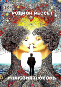Иллюзия-любовь