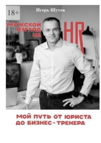 Мужской взгляд на HR. Мой путь от юриста до бизнес-тренера