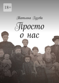Просто о нас