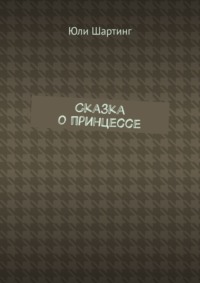 Сказка о принцессе