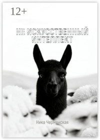 Не искусственный интеллект