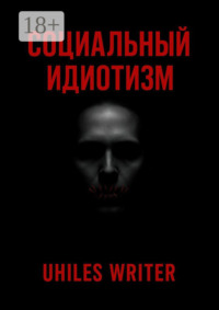 Социальный идиотизм