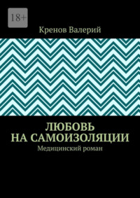 Любовь на самоизоляции. Медицинский роман