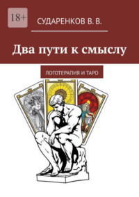 Два пути к смыслу. Логотерапия и Таро