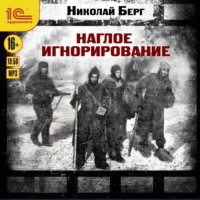 Наглое игнорирование