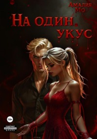 На один укус