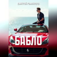 Бабло