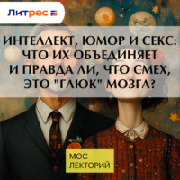 Интеллект, юмор и секс: что их объединяет и правда ли, что смех, это "глюк" мозга?