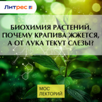Биохимия растений.Почему крапива жжется, а от лука текут слезы?