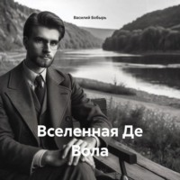 ВСЕЛЕННАЯ ДЕ ВОЛА