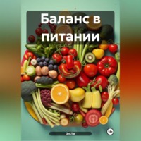 Баланс в питании