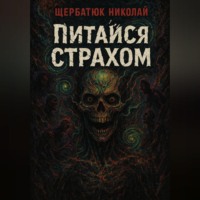 Питайся Страхом
