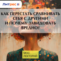 Как перестать сравнивать себя с другими и почему завидовать вредно?