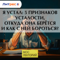 Я устал: 5 признаков усталости, откуда она берётся и как с ней бороться?