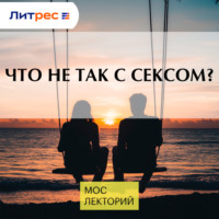 Что не так с сексом?