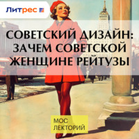 Советский дизайн: зачем советской женщине рейтузы