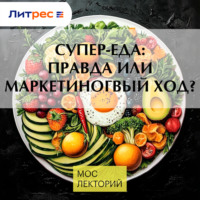 Супер-еда: правда или маркетиногвый ход?